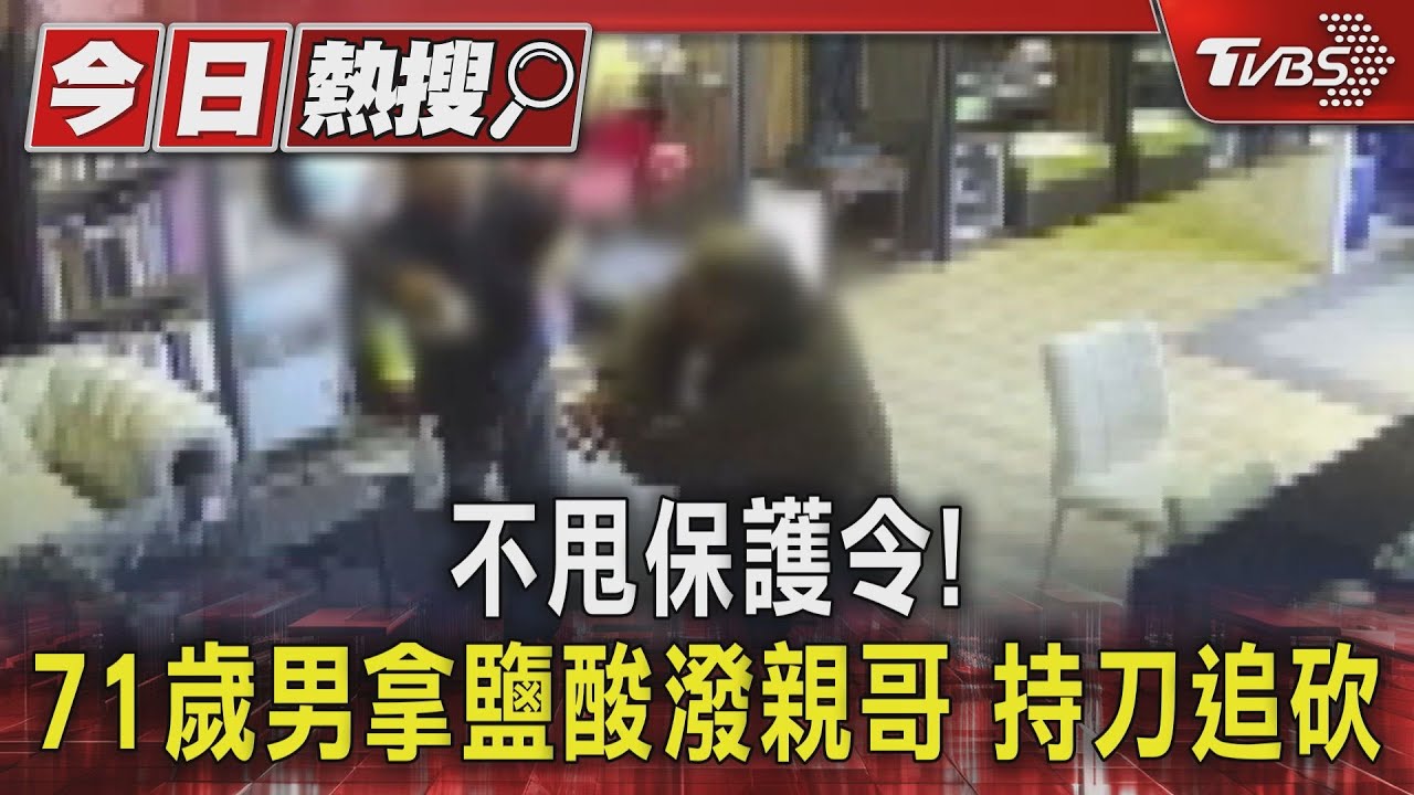 不甩保護令!71歲男拿鹽酸潑兄 持刀追砍