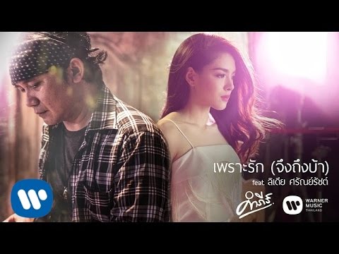 เนื้อเพลง เพราะรัก(จึงถึงบ้า) - ปู พงษ์สิทธิ์ คำภีร์ feat. ลิเดีย | เพลงไทย