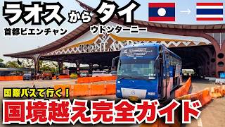 【ラオスからタイへ】国際バスで国境越え完全ガイド！ビエンチャンからウドンターニーへの入出国手続き・再両替の注意点を徹底解説