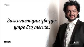 Филипп Киркоров - Кумир  Lyric Video