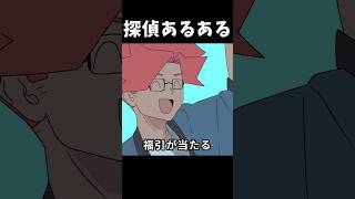 探偵あるある「福引当たりがち」 #shorts