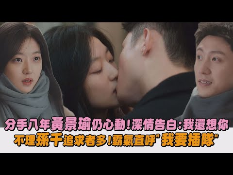【冬至】分手八年黃景瑜仍心動!深情告白:我還想你 不理孫千追求者多!霸氣直呼\我要插隊\│完全娛樂