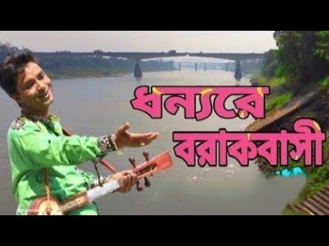 Dhonnore Barakbashi || ধন্যরে বরাকবাসী ||Bidhan laskar || Lyrics-Azad taimush laskar