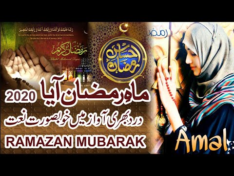 Ramzan 2020 New Kalam Ramazan Sharif Hai Mera Ramzan Sharif Hai Amna Madni Sister Very Beautiful