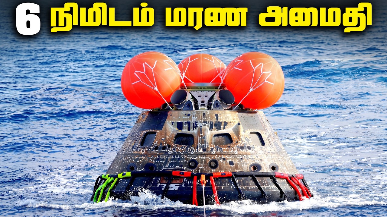 6 நிமிடம உலகத்துடன் தொடர்பே இல்லை - Artemis 2 Re-entry