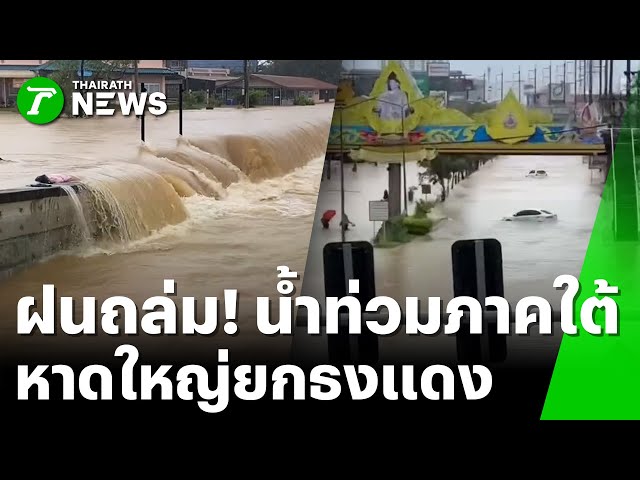 หาดใหญ่อ่วม! ลุ้นคลอง ร.1 น้ำล้นตลิ่ง | 22 พ.ย. 68 | ไทยรัฐทันข่าว