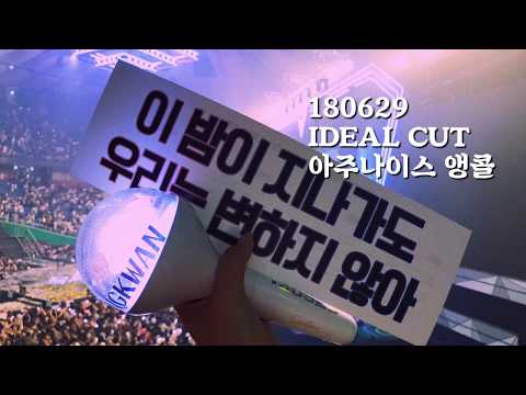 [세븐틴/콘서트] 180629 IDEAL CUT 힙합콘 아주나이스 앵콜