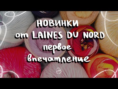 ВЯЖЕМ НОВИНКИ ПРЯЖИ ОТ LAINES DU NORD: носочная пряжа, пряжа для валяния и другие новинки