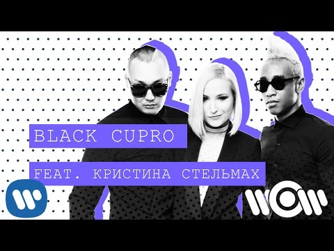 Black Cupro feat. Кристина Стельмах | Добро пожаловать!