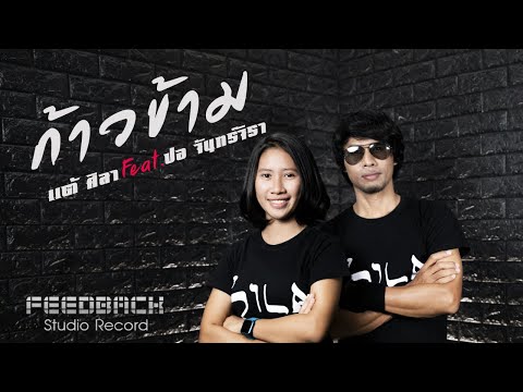 ก้าวข้าม - แต้ ศิลา feat. ปอ จันทร์จิรา