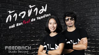 ก้าวข้าม – แต้ ศิลา feat.ปอ จันทร์จิรา