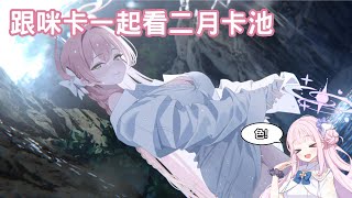 [蔚藍] 跟咪卡一起看二月跟三月未來視