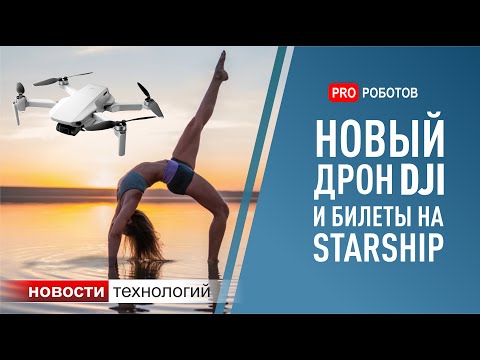 Дрон DJI Mavic Mini, новости SpaceX, робот NASA. Новости технологий