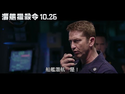 【潛艦獵殺令】官方正式預告 10.26(五) 台美同步
