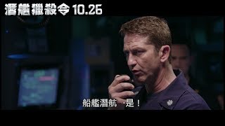 【潛艦獵殺令】官方正式預告 10.26(五) 台美同步