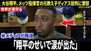 【大谷翔平】メッツを離れてドジャースに加入したエドウィン・ディアスが、元指揮官メンドーサの衝撃発言の後、翔平の「心温まる言葉」に涙した理由をメディアに明かす