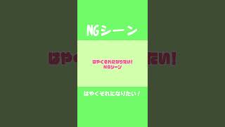 NGシーン「はやくそれになりたい！」 #キノシタ