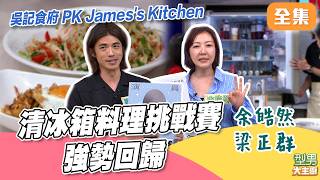 清冰箱料理挑戰賽回歸啦！ 餐廳賺錢員工服升級 泰式料理糖醋料理 誰能做出好味道 吳記食府 PK James's Kitchen｜型男大主廚 20260615｜余皓然 梁正群