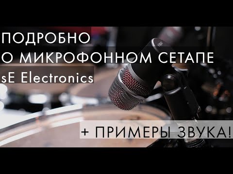 О моём сетапе микрофонов sE Electronics!