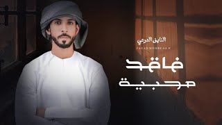 كلمات اغنية فاقد محبية النايف الدرعي
