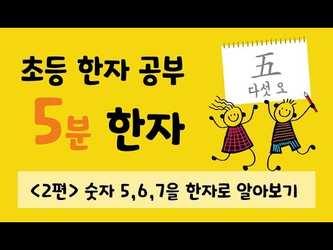 초등 한자 공부 5분 한자 02편</a>