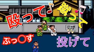 【くにおくんダウンタウン熱血物語】殴って蹴って投げて何でもあり