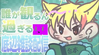 【雑談】マイクラしながらカスとカスがカスするだけの雑談配信【夢狐】
