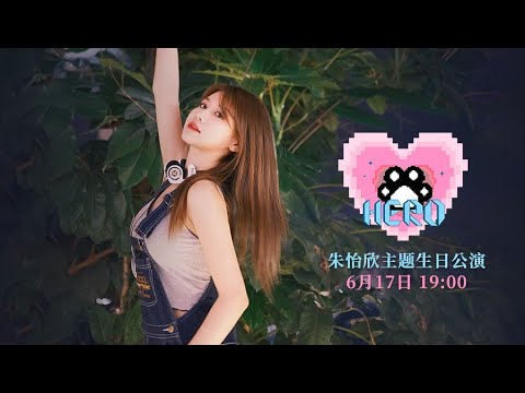 GNZ48朱怡欣主题生日公演-《HERO》  (17-06-2023 19:00）
