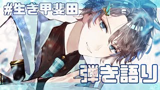【 弾き語り 】復　活　の　歌【甲斐田晴/にじさんじ】