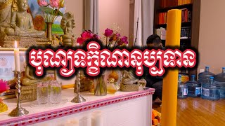 បុណ្យទក្ខិណានុប្បទាន ជូនឧបាសិកា ភឹង សំបូរ | វត្តពោធិការាម | Bodhikaram Temple