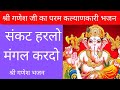 Sankat Harlo Mangal Kardo संकट हरलो मंगल कर दो Ganesh Bhajan Strongb