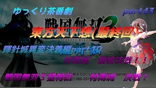 【ゆっくり茶番劇】　東方天下想　part43
