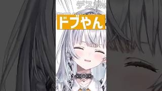 【ドブボ】イケボをドブボと言われたり、歯抜けボイスをクロちゃんと言われキレる銀城サイネ【銀城サイネ/ぶいすぽ】