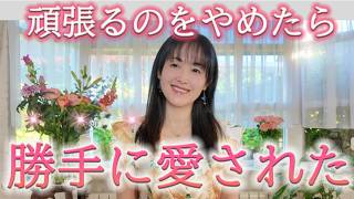 【頑張るほど壊れます】恋愛テクニックは今すぐ捨てて！勝手に恋愛が長続きする女性が「無意識」にやっていること【脳科学×引き寄せ】