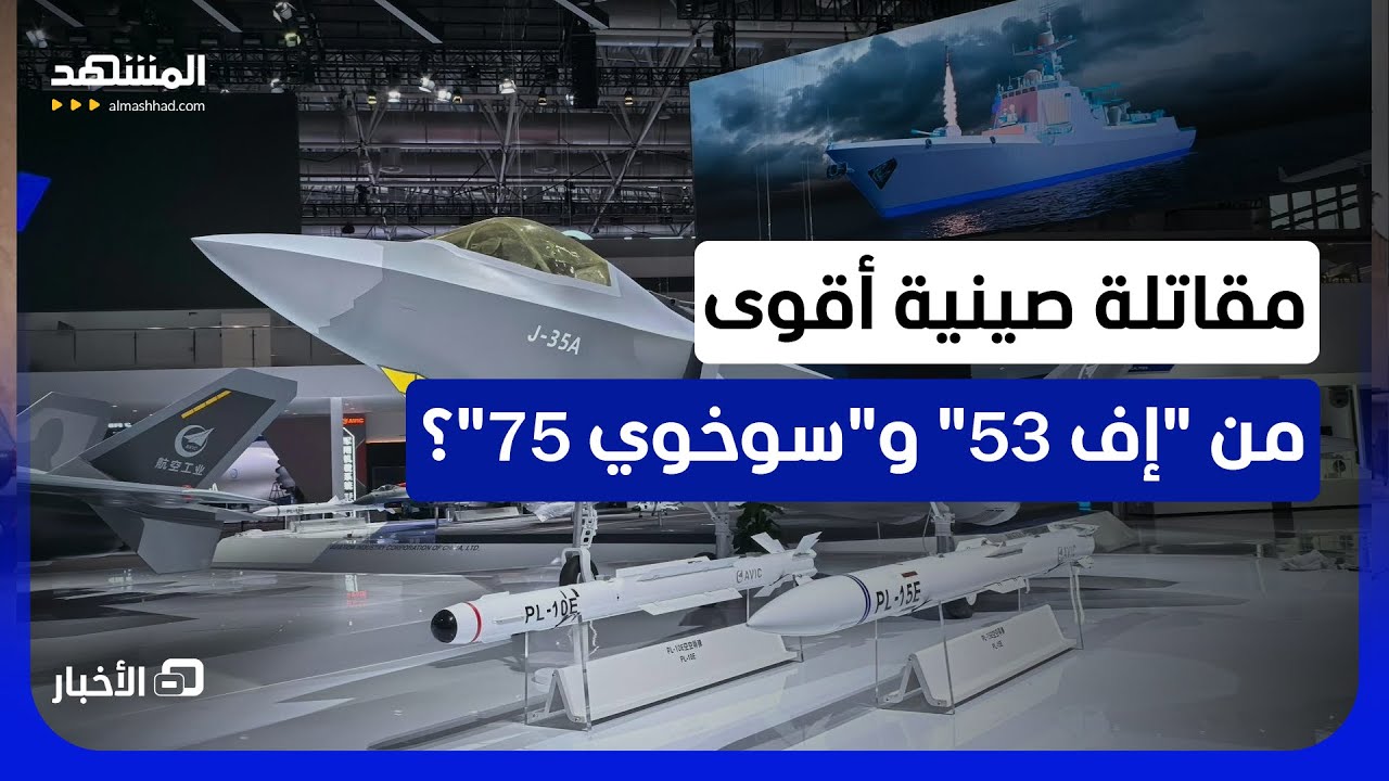 شبحية صينية جديدة في سوق السلاح.. هل تكسر "جي-35" احتكار "إف-35" و"سو-57"؟ - نشرة اليو