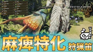 【モンハンワイルズ】麻痺特化狩猟笛おすすめ最強装備。ロイヤルビードローでジン・ダハドを完封