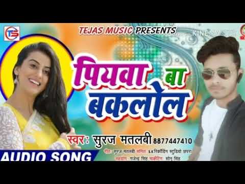 Suraj Matalbi new songs lokgeet piawa ba baklol