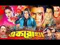 Ek Rukha এক রোখা Bangla Movie Manna Nodi Shopna Kazi Hayat Kabila Nasrin Omor Sani