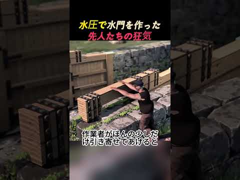 水圧で水門を作った先人たちの狂気#パナマ運河 #水門構造 #水圧ロック