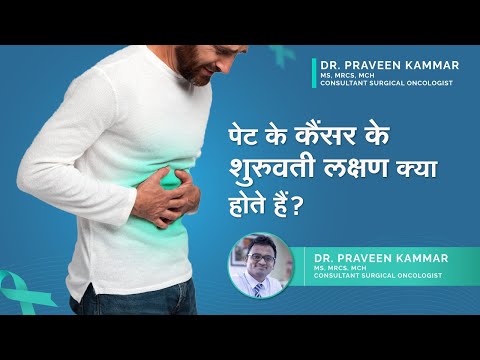 पेट के कैंसर के शुरुवती लक्षण क्या होते हैं ? | Early signs of stomach cancer | Dr  Praveen Kammar