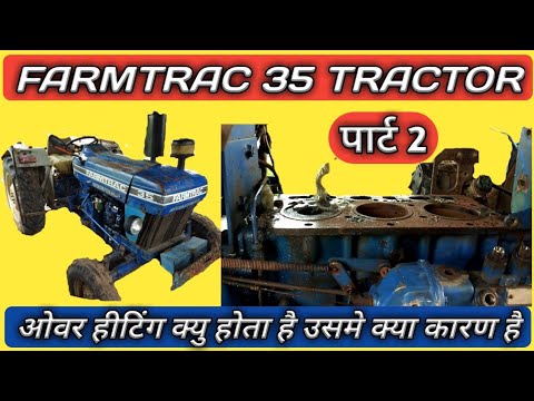FARMTRAC 35 TRACTOR ENGINE OVERHEATING JOB PART 2 फार्मट्रै ३५ ट्रेक्टर इंजन ओवरहीटिंग जॉब पार्ट २