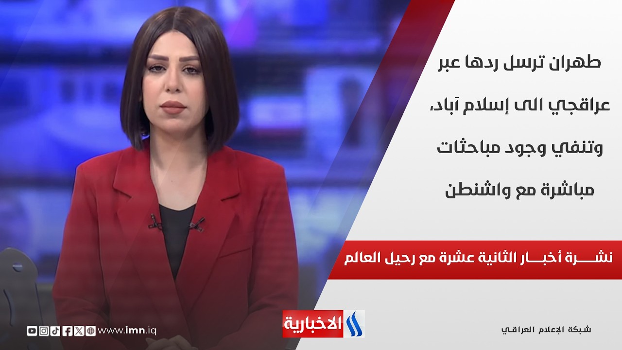 فيديو | طهران ترسل ردها عبر عراقجي الى إسلام آباد، وتنفي وجود مباحثات مباشرة مع واشنطن في نشرة الـ 12