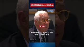 【0123 国際ニュース速報】