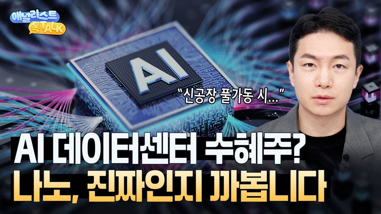 진짜 데이터센터 수혜주 맞나? (오현진 애널리스트)