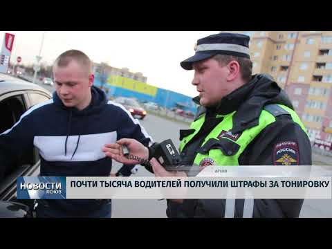 16.09.2019 / Почти тысяча водителей получили штрафы за тонировку