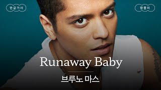 나한테 빠지기 전에 도망쳐, 베이비😏 [가사 번역] 브루노 마스 (Bruno Mars) - Runaway Baby