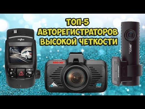 ТОП-5 ВИДЕОРЕГИСТРАТОРЫ ВЫСОКОЙ ЧЕТКОСТИ ВИДЕО. ЛУЧШИЕ АВТОРЕГИСТРАТОРЫ