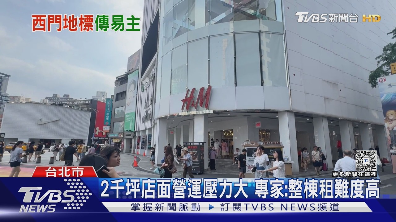 影音/H&M年底撤出西門町! 月租1700萬招租 專家分析:能整棟吃下業者超少