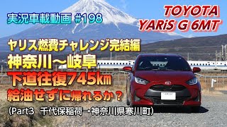 【実況車載 198】ヤリス(6MT)燃費チャレンジ完結編！ 神奈川～岐阜下道往復745km給油せずに帰れるか!?　Part3　千代保稲荷神社→神奈川県寒川町
