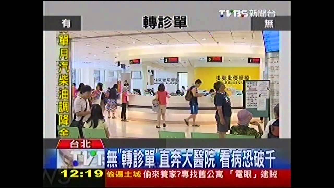 無「轉診單」直奔大醫院 看病恐破千